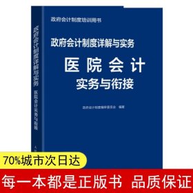 政府会计制度详解与实务医院会计实务与衔接