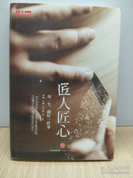 《匠人匠心：用一生，做好一件事》