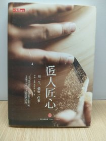 《匠人匠心：用一生，做好一件事》