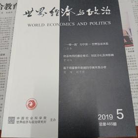 世界经济与政治 2019年第5期