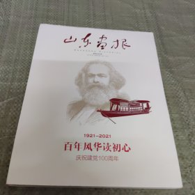 山东画报2021年7月