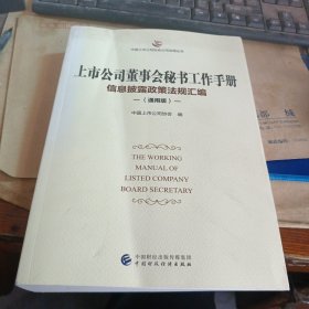 上市公司董事会秘书工作手册（通用版）