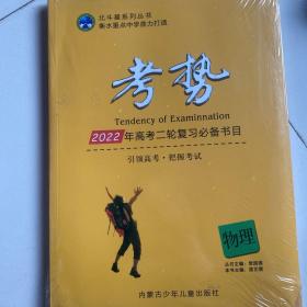 考势2022年高考二轮复习必备书目物理