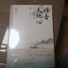 《诗者天地心：当代诗词名家讲诗词 》刘宁编 人民文学出版社@--28（16）0-2