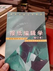 报纸编辑学