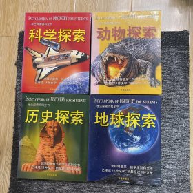 学生探索百科全书（历史探索、动物探索、地球探索、科学探索）全四本合售