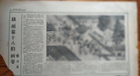 郭沫若《跋“胡笳十八拍”画卷》。1959年3月《光明日报》的一篇文章。有郭沫若三字书写体印刷。左下角由缺角。报纸残缺页面。见图。 胡笳十八拍，反映汉朝匈奴历史文化。该画卷收藏于南京博物院。郭沫若，四川乐山人，著名文学家