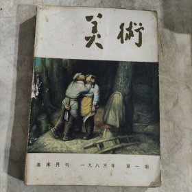 美术（1983年.1-12）12本合售