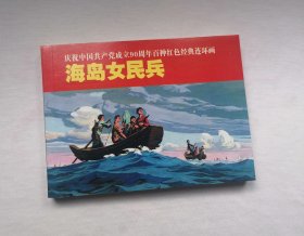 《海岛女民兵》