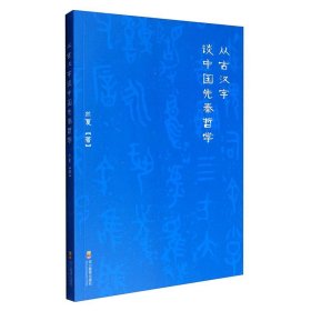 【正版新书】从古汉字谈中国先秦哲学