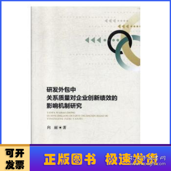 研发外包中关系质量对企业创新绩效的影响机制研究