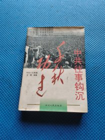 中共往事钩沉（四卷）