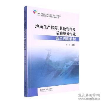 地面生产保障、其他管理及后勤服务作业安全培训教材