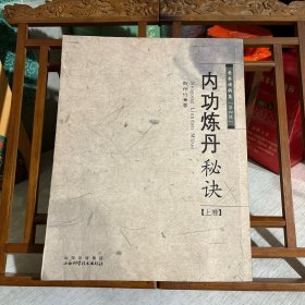 内功炼丹秘诀（上卷）