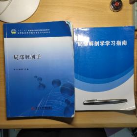 局部解剖学 ＋ 学习指南