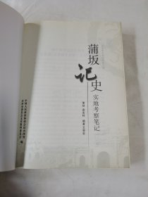 《蒲坂记史 实地考察笔记》（永济市文史资料第十辑）