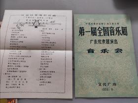 1956年第一届全国音乐周广东代表团演出音乐会节目单