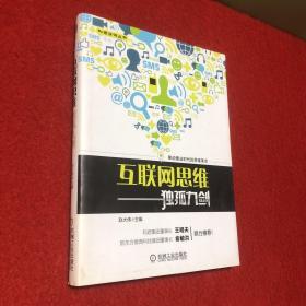 互联网思维独孤九剑：移动互联时代的思维革命