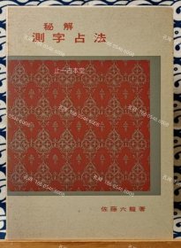 价可议 秘解 测字占法 nmdzxdzx 秘解　測字占法