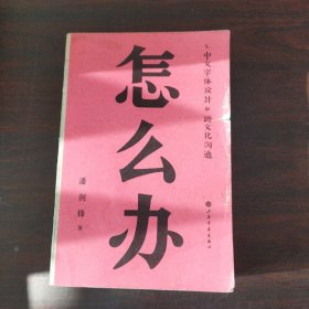 怎么办：中文字体设计和跨文化沟通（签名）