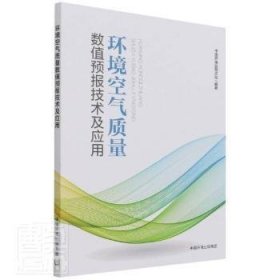 【正版书籍】环境空气质量数值预报技术及应用
