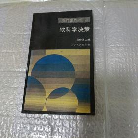 软科学决策