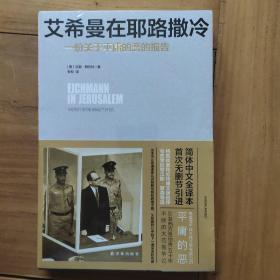 艾希曼在耶路撒冷：一份关于平庸的恶的报告