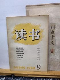 读书   89年9期   品纸如图 书票一枚  便宜5元