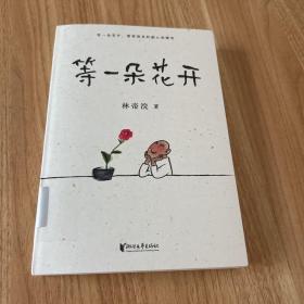 等一朵花开（国民漫画家小林代表作）