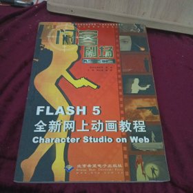 闪客剧场:Flash 5全新网上动画教程