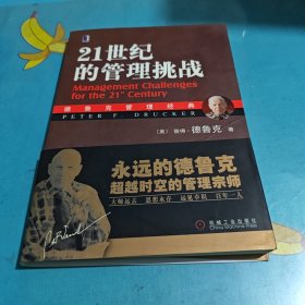 21世纪的管理挑战：德鲁克管理经典