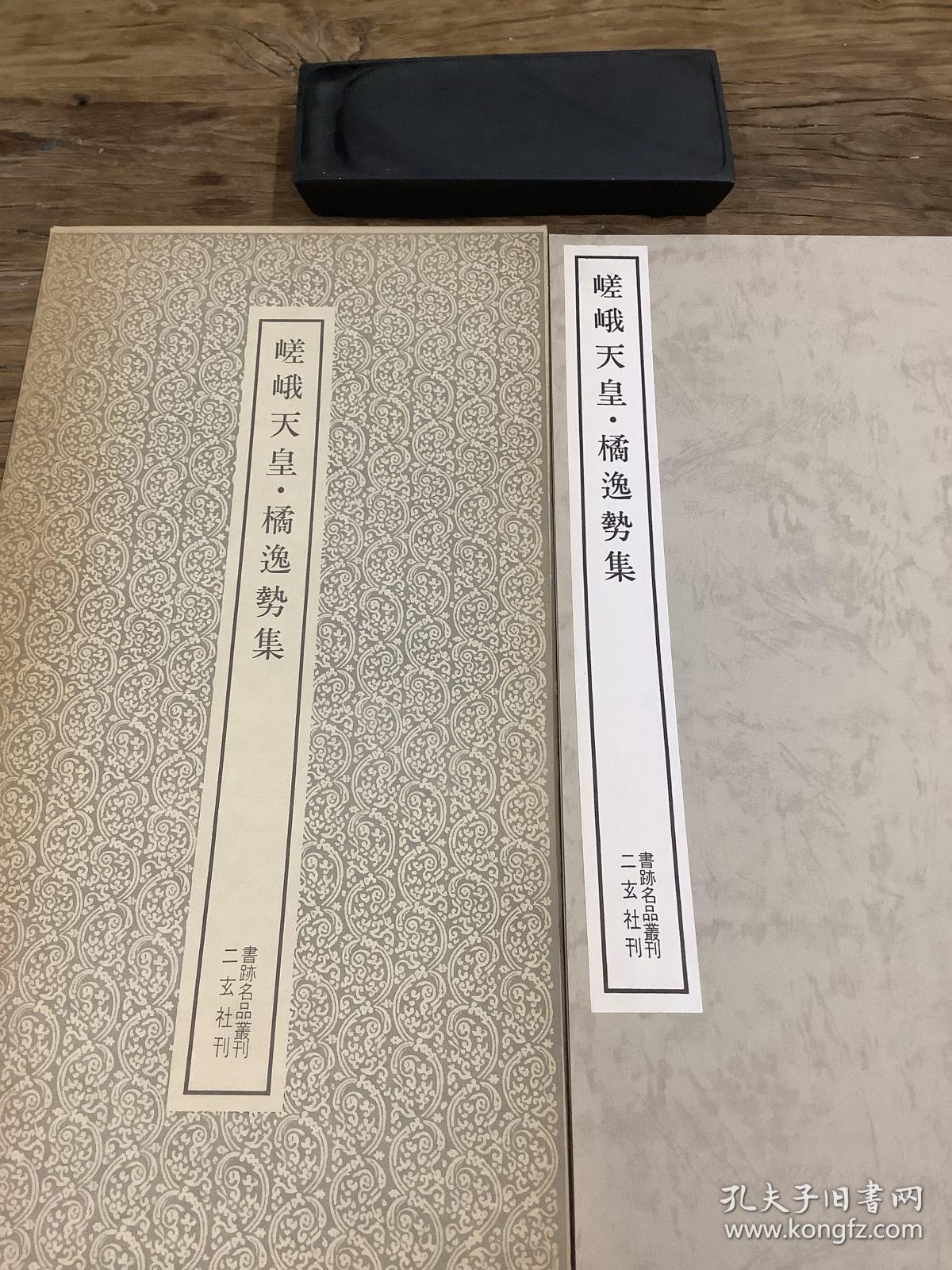 二玄社书跡名品丛刊  嵯峨天皇 橘逸势集 （有函套）