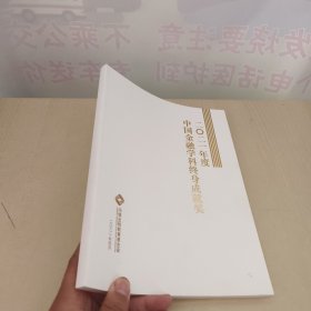 2021年度中国金融学科终身成就奖