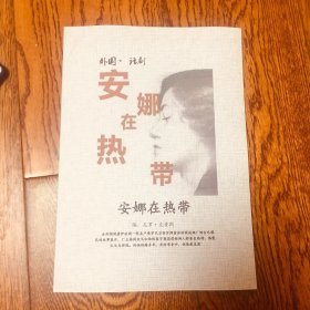 菲利普获奖话剧剧本 安娜在热带