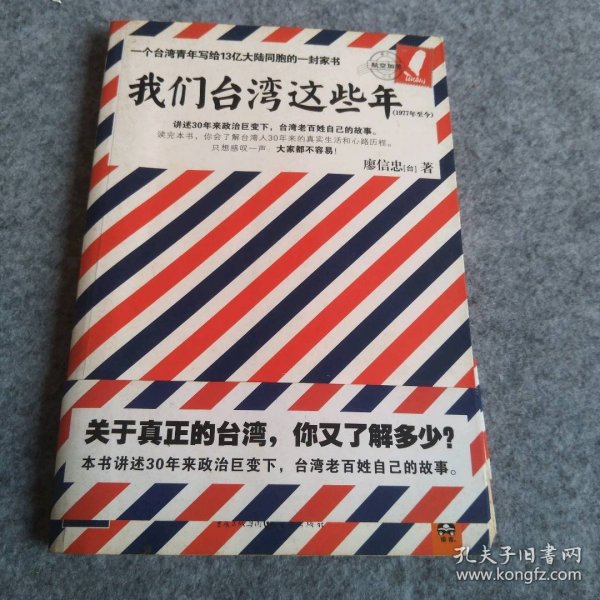 我们台湾这些年：一个台湾青年写给13亿大陆同胞的一封家书