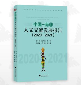 中国-南非人文交流发展报告（2020—2021）