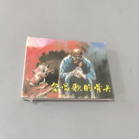 会唱歌的骨头