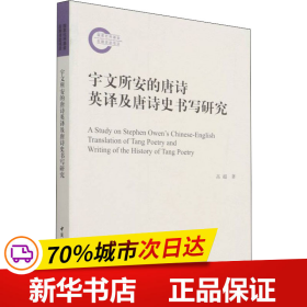 保正版！宇文所安的唐诗英译及唐诗史书写9787520382083中国社会科学出版社高超