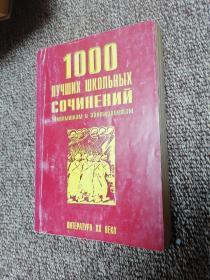 俄文原版：1000 ПУЧШИХ ШКОЛЬНЫК СОЧИНЕНИЙ