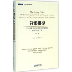 营销指标 : 公司高管和营销经理必须掌握的120个管理工具