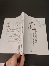 生活中的心理战术：最妙趣横生的心理学课堂