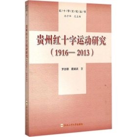 贵州红十字运动研究(1916-2013)