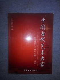 中国当代艺术大家【庆祝建国60周年巨献.十大家】