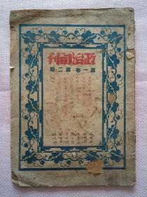 珍稀民国旧书，1935年《政治旬刊》杂志，第一卷第二期，平装16开。