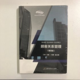 顾客关系管理（第四版）