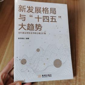 新发展格局与“十四五”大趋势——2021新京智库春季峰会观点汇编