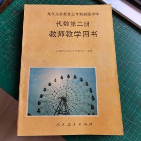 九年义务教育三年制初级中学 代数第二册教师教学用书