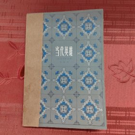 当代英雄(长篇小说)