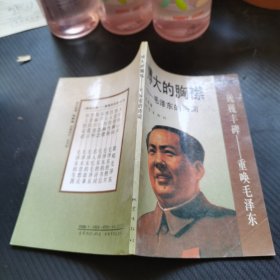 博大的胸襟——毛泽东的诗词