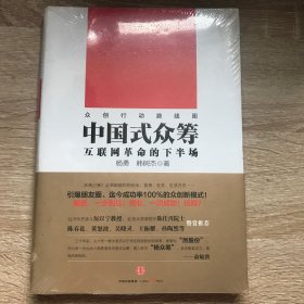 中国式众筹：互联网革命的下半场